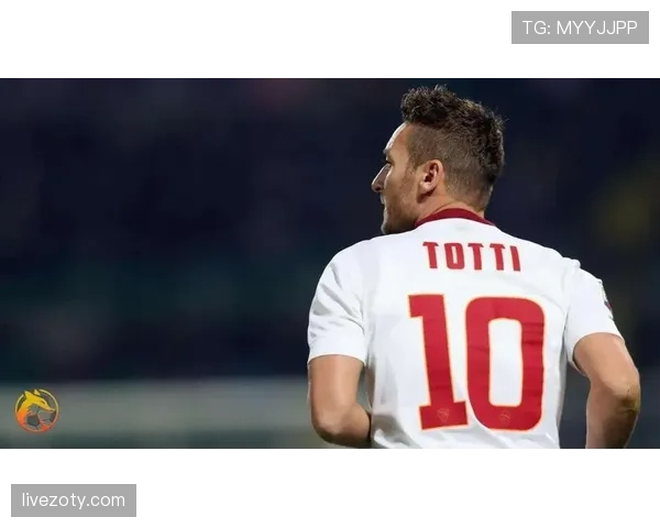 托蒂转型组织核心：直塞威胁提升如何重塑中场对抗格局