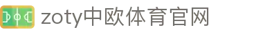 中欧·体育（中国）官方网站 - ZO SPORTS 官方入口与品牌介绍